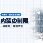 法規【内装の制限】対象の建築物・仕上げの材料・調理室・乗降ロビー
