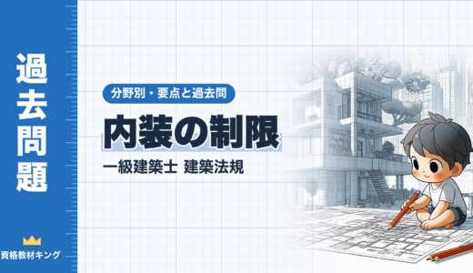 一級建築士 建築法規【内装の制限】対象の建築物・仕上げの材料・調理室・乗降ロビーの要点と過去問10年分※完全無料