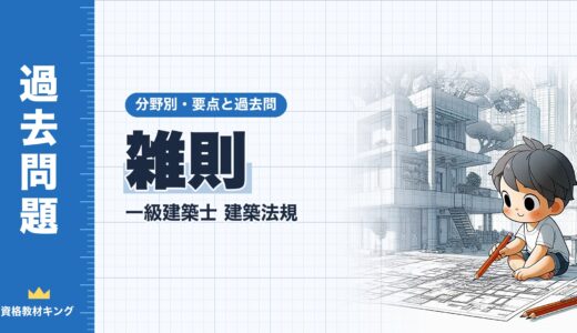 一級建築士 建築法規【雑則】地区計画・建築協定・一団地の総合的設計・審査請求・罰則の要点と過去問10年分※完全無料