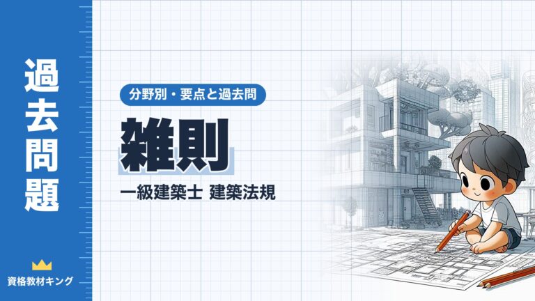 一級建築士 建築法規【雑則】地区計画・建築協定・一団地の総合的設計・審査請求・罰則の要点と過去問10年分※完全無料