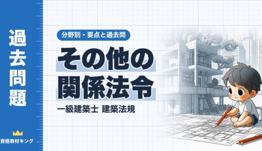 一級建築士 建築法規【その他の関係法令】耐震改修促進法・品確法・長期優良住宅法・土砂災害防止法・景観法・建設リサイクル法などの要点と過去問10年分※完全無料