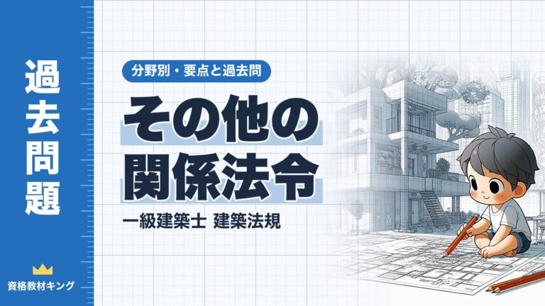 一級建築士 建築法規【その他の関係法令】耐震改修促進法・品確法・長期優良住宅法・土砂災害防止法・景観法・建設リサイクル法などの要点と過去問10年分※完全無料