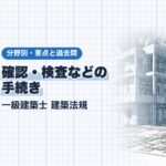 法規【確認・検査などの手続き】軽微な変更・仮使用・工事中の安全計画・定期報告