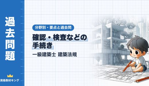 一級建築士 建築法規【確認・検査などの手続き】軽微な変更・仮使用・工事中の安全計画・定期報告の要点と過去問10年分※完全無料