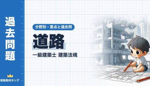 一級建築士 建築法規【道路】道路の定義・接道・道路内の建築制限・予定道路の要点と過去問10年分※完全無料