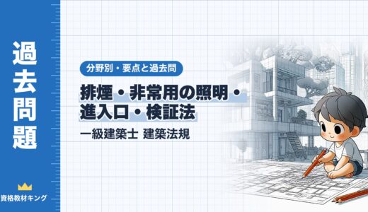 一級建築士 建築法規【排煙・非常用の照明・進入口・検証法】排煙設備・非常用の照明装置・避難安全検証法の要点と過去問10年分※完全無料