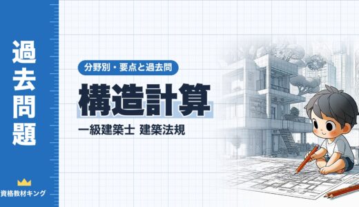 一級建築士 建築法規【構造計算】許容応力度等計算・保有水平耐力計算・限界耐力計算・適合性判定の要点と過去問10年分※完全無料