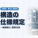 法規【構造の仕様規定】保有水平耐力計算・限界耐力計算と適用される規定・RC造・鉄骨造