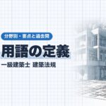 法規【用語の定義】建築物・主要構造部・延焼のおそれのある部分・建築基準関係規定
