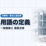 用語の定義|一級建築士 建築法規|分野別・要点と過去問(資格教材キング)