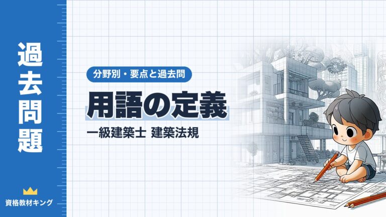 一級建築士 建築法規【用語の定義】分野別過去問 要点解説※完全無料