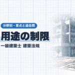 法規【用途の制限】法別表第2・兼用住宅・附属車庫・2つの用途地域・法第51条
