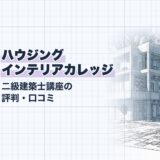 ハウジング インテリアカレッジ｜二級建築士講座の 評判・口コミ｜講座選び（資格教材キング）