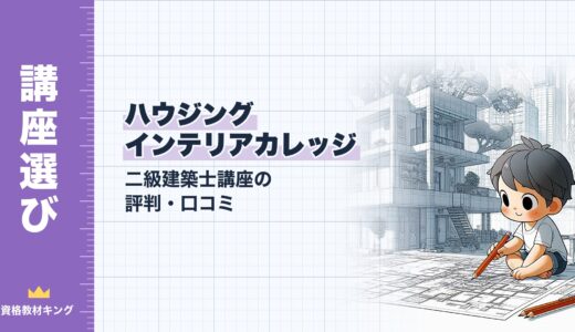 【2026年最新】ハウジングインテリアカレッジ(HIC) 二級建築士講座の評判・口コミ｜料金・設計製図添削6題・合格実績を徹底検証