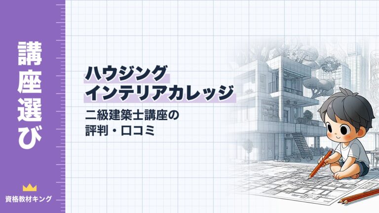 【2026年最新】ハウジングインテリアカレッジ(HIC) 二級建築士講座の評判・口コミ｜料金・設計製図添削6題・合格実績を徹底検証