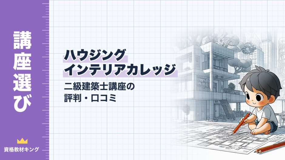 ハウジング インテリアカレッジ｜二級建築士講座の 評判・口コミ｜講座選び（資格教材キング）