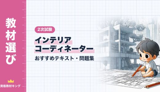 【2026年最新】インテリアコーディネーター「2次試験」おすすめテキスト・問題集！選び方のポイントも解説