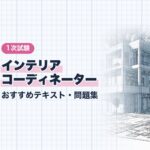 インテリアコーディネーター 1次試験 教材ガイド