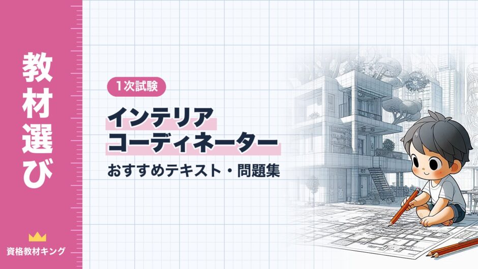 インテリア コーディネーター｜おすすめテキスト・問題集｜1次試験（資格教材キング）