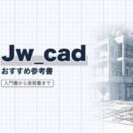 Jw_cad おすすめ参考書まとめ
