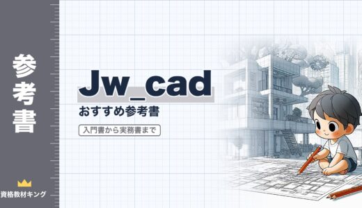 【2026年最新】Jw_cadおすすめ参考書まとめ！初心者向けの入門書から実務書まで一挙に紹介！