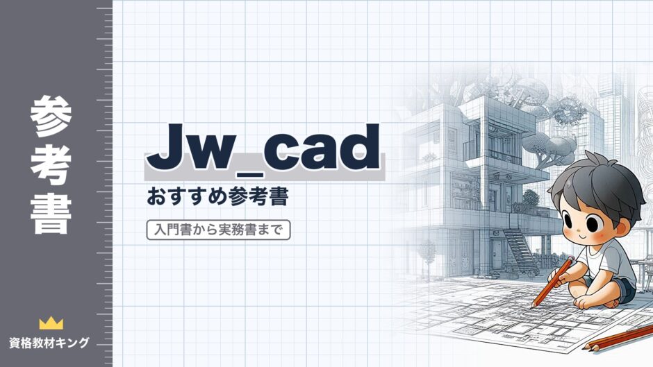 Jw_cad｜おすすめ参考書｜参考書（資格教材キング）