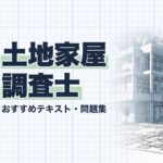 土地家屋調査士 教材ガイド