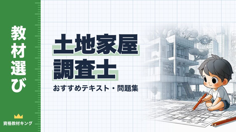 土地家屋 調査士｜おすすめテキスト・問題集｜教材選び（資格教材キング）