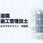 造園施工管理技士 教材ガイド