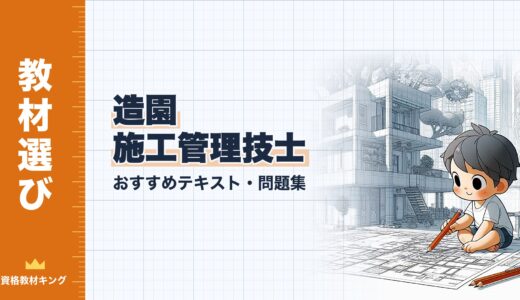 【2026年最新】造園施工管理技士おすすめテキスト・問題集！選び方のポイントも解説