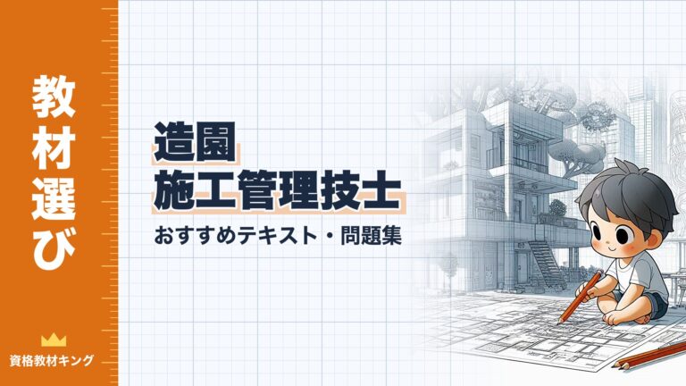 【2026年最新】造園施工管理技士おすすめテキスト・問題集！選び方のポイントも解説