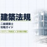 二級建築士 建築法規 勉強法ガイド