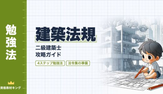 【2026年最新】二級建築士「建築法規」攻略ガイド｜25点中20点を狙う4ステップ勉強法と法令集セットアップ完全版