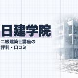 日建学院｜二級建築士講座の 評判・口コミ｜講座選び（資格教材キング）