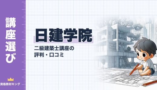 【最新】日建学院 二級建築士講座の評判・口コミと費用｜2027年合格目標のコースを解説