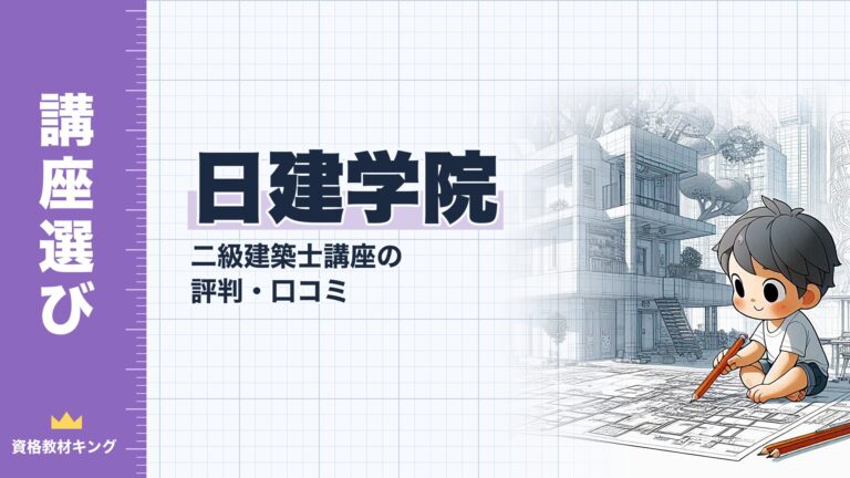 【2026年最新】日建学院 二級建築士講座の評判・口コミ｜料金・コース・合格実績38.3%を徹底検証