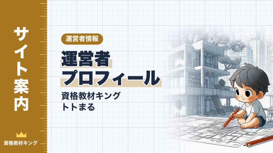 運営者 プロフィール｜資格教材キング トトまる｜運営者情報（資格教材キング）