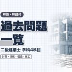 二級建築士 過去問題 総合一覧（4科目）