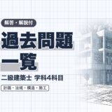 過去問題 一覧｜二級建築士 学科4科目｜解答・解説付（資格教材キング）