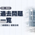 二級建築士 法規 過去問題 総合一覧