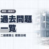 【過去問題一覧】二級建築士試験「建築法規」10年分（令和8年〜平成29年）【解答・解説付】※完全無料