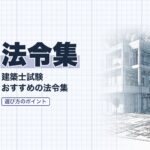 建築士試験 おすすめ法令集6選