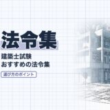 法令集｜建築士試験 おすすめの法令集｜教材選び（資格教材キング）