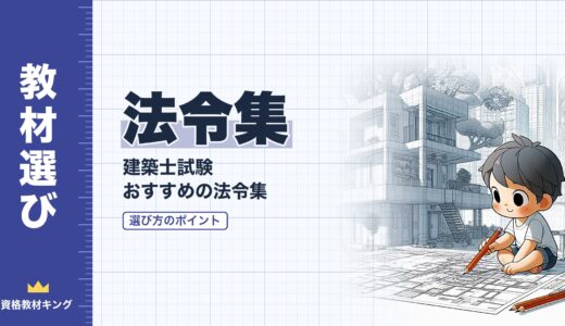 【2026年最新】建築士試験おすすめ法令集6選！選び方の6つのポイントを徹底解説
