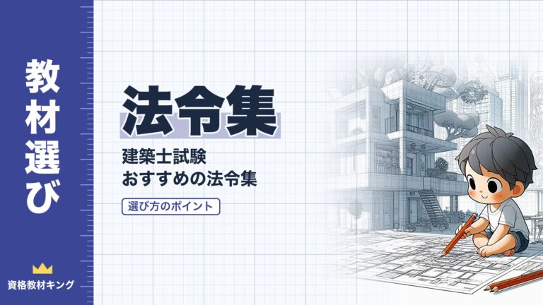 【2026年最新】建築士試験おすすめ法令集6選！選び方の6つのポイントを徹底解説