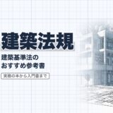 建築法規｜建築基準法の おすすめ参考書｜参考書（資格教材キング）