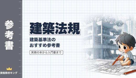 【2026年最新】建築法規・建築基準法のおすすめ参考書！プロの建築士が実務で使う本から入門書まで紹介