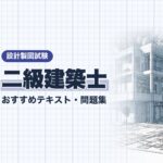 二級建築士 製図試験 教材ガイド