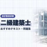 二級建築士｜おすすめテキスト・問題集｜設計製図試験（資格教材キング）