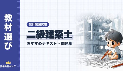 【2026年最新】二級建築士「設計製図試験」おすすめテキスト・問題集！独学合格の教材選びを徹底解説
